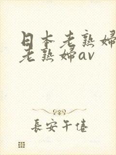 日本老熟妇av老熟妇av