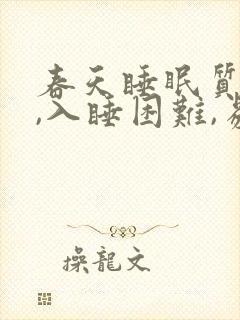春天睡眠质量差,入睡困难,易醒