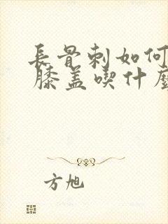长骨刺如何治疗 膝盖吃什么药
