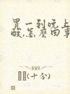胃一到晚上就反酸,怎么回事