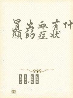 胃出血有什么明显的症状