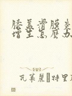 膝盖滑膜炎骨头增生怎么办
