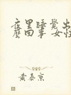 夜里睡觉出汗怎么回事 女性