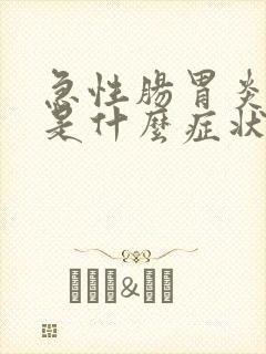 急性肠胃炎发作是什么症状