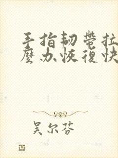 手指韧带拉伤怎么办恢复快