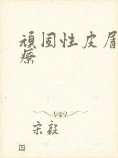 顽固性皮屑藓治疗封面