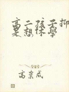 高二孩子抑郁总是想休学