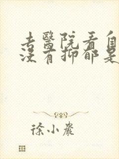 去医院看自己有没有抑郁是挂什么科