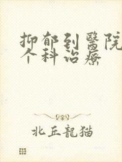 抑郁到医院的哪个科治疗