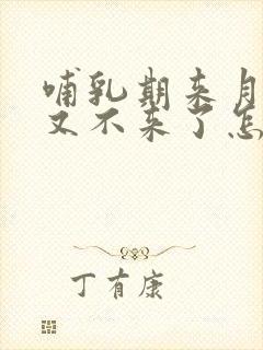 哺乳期来月经后又不来了怎么回事封面