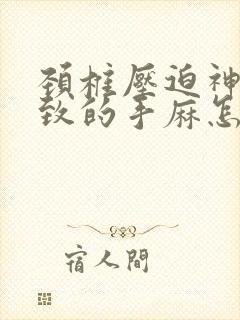 颈椎压迫神经导致的手麻怎么治疗