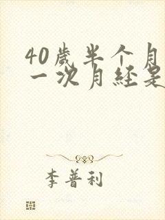 40岁半个月来一次月经是怎么回事封面