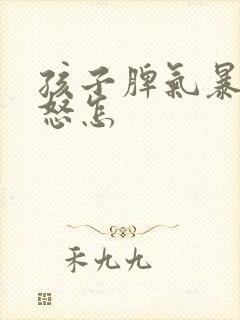 孩子脾气暴躁易怒怎