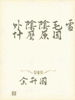 外阴阴毛处痒是什么原因封面