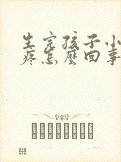 生完孩子小肚子疼怎么回事