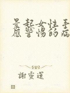 晨起女性手发麻应警惕的病