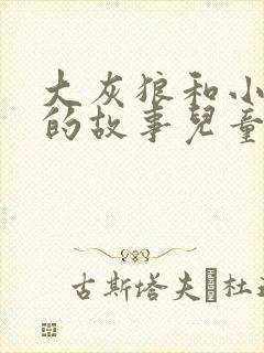 大灰狼和小红帽的故事儿童睡前故事