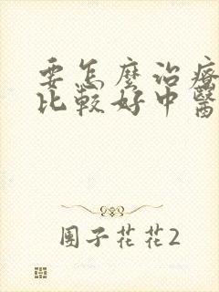 要怎么治疗抑郁比较好中医