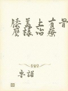 膝盖上有骨刺怎么样治疗