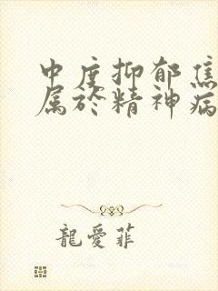 中度抑郁焦虑症属于精神病吗