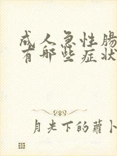 成人急性肠胃炎有哪些症状封面