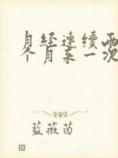 月经连续两次半个月来一次咋回事封面