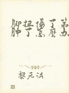 脚扭伤了第二天肿了怎么办
