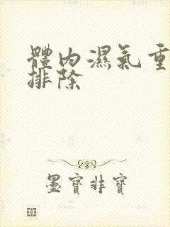 体内湿气重怎样排除
