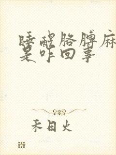 睡醒胳膊麻手麻是咋回事