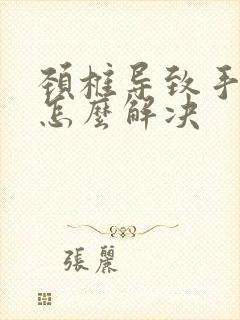 颈椎导致手发麻怎么解决