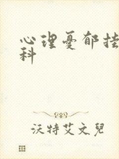 心理忧郁挂什么科封面