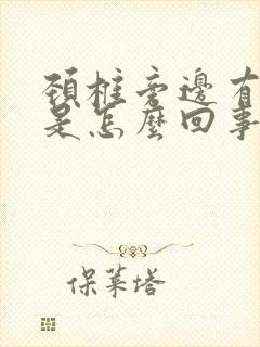 颈椎旁边有个包是怎么回事封面
