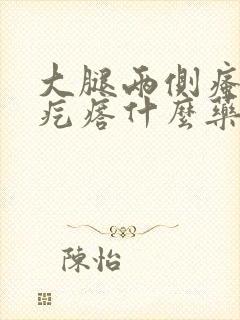 大腿两侧瘙痒红疙瘩什么药可以