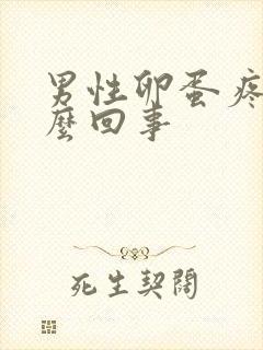 男性卵蛋疼是怎么回事封面