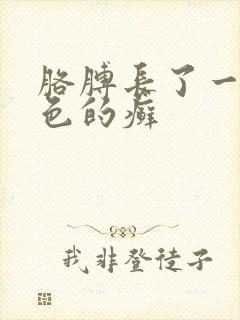 胳膊长了一块红色的癣