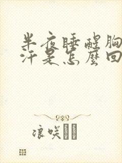 半夜睡醒胸口出汗是怎么回事