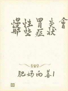 慢性胃炎会出现哪些症状封面