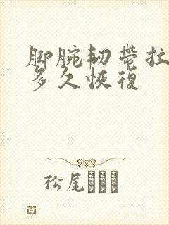 脚腕韧带拉伤要多久恢复