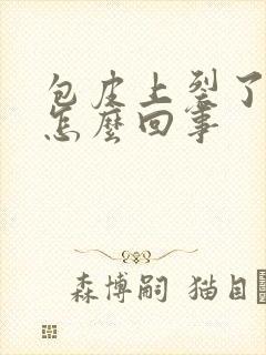 包皮上裂了口子怎么回事