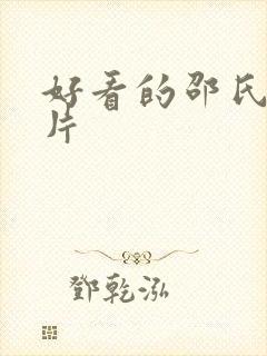 好看的邵氏武打片