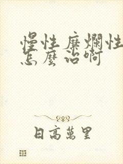 慢性糜烂性胃炎怎么治啊