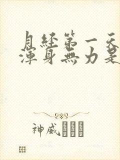 月经第一天头晕浑身无力是怎么回事