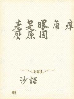 老是眼角痒是什么原因封面