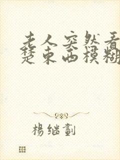 老人突然看不清楚东西模糊