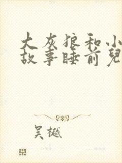 大灰狼和小白兔故事睡前儿童