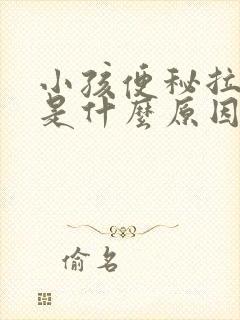 小孩便秘拉羊屎是什么原因