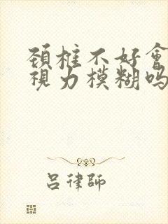 颈椎不好会引起视力模糊吗封面