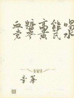 血糖高能喝当归党参黄芪水吗