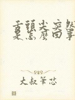 舌头尖突然发麻是怎么回事
