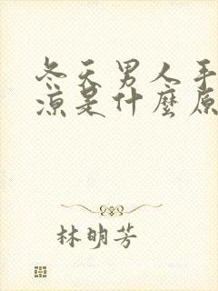 冬天男人手脚冰凉是什么原因怎么调理